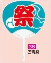 かぐや姫 36 ポリうちわ ポリG（巴青祭）（10本入り） 10本入り※この商品は、ご注文後のキャンセル・返品・交換ができませんので、ご注意下さいませ。※なお、この商品のお支払方法は、前払いにて承り、ご入金確認後の手配となります。