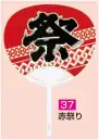 かぐや姫 37 ポリうちわ ポリG（赤祭り）（10本入り） 10本入り※この商品は、ご注文後のキャンセル・返品・交換ができませんので、ご注意下さいませ。※なお、この商品のお支払方法は、前払いにて承り、ご入金確認後の手配となります。