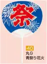 かぐや姫 40 ポリうちわ 丸G（青祭り花火）（10本入り） 10本入り※この商品は、ご注文後のキャンセル・返品・交換ができませんので、ご注意下さいませ。※なお、この商品のお支払方法は、前払いにて承り、ご入金確認後の手配となります。