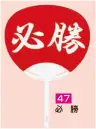 かぐや姫 47 ポリうちわ ポリG（必勝）（10本入り） 10本入り※この商品は、ご注文後のキャンセル・返品・交換ができませんので、ご注意下さいませ。※なお、この商品のお支払方法は、前払いにて承り、ご入金確認後の手配となります。