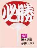 かぐや姫 48 ポリうちわ ポリG（勝ち切る・必勝（大））（10本入り） 10本入り※この商品は、ご注文後のキャンセル・返品・交換ができませんので、ご注意下さいませ。※なお、この商品のお支払方法は、前払いにて承り、ご入金確認後の手配となります。