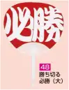 かぐや姫 48 ポリうちわ ポリG（勝ち切る・必勝（大））（10本入り） 10本入り※この商品は、ご注文後のキャンセル・返品・交換ができませんので、ご注意下さいませ。※なお、この商品のお支払方法は、前払いにて承り、ご入金確認後の手配となります。