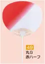 かぐや姫 49 ポリうちわ 丸G（赤ハーフ）（10本入り） 10本入り※この商品は、ご注文後のキャンセル・返品・交換ができませんので、ご注意下さいませ。※なお、この商品のお支払方法は、前払いにて承り、ご入金確認後の手配となります。