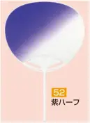 かぐや姫 52 ポリうちわ 丸G（紫ハーフ）（10本入り） 10本入り※この商品は、ご注文後のキャンセル・返品・交換ができませんので、ご注意下さいませ。※なお、この商品のお支払方法は、前払いにて承り、ご入金確認後の手配となります。