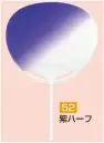 かぐや姫 52 ポリうちわ 丸G（紫ハーフ）（10本入り） 10本入り※この商品は、ご注文後のキャンセル・返品・交換ができませんので、ご注意下さいませ。※なお、この商品のお支払方法は、前払いにて承り、ご入金確認後の手配となります。