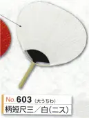かぐや姫 603 大うちわ 柄短尺三（白二ス）