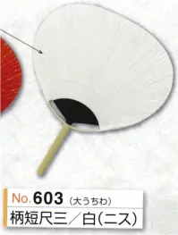 かぐや姫 603 大うちわ 柄短尺三（白二ス）