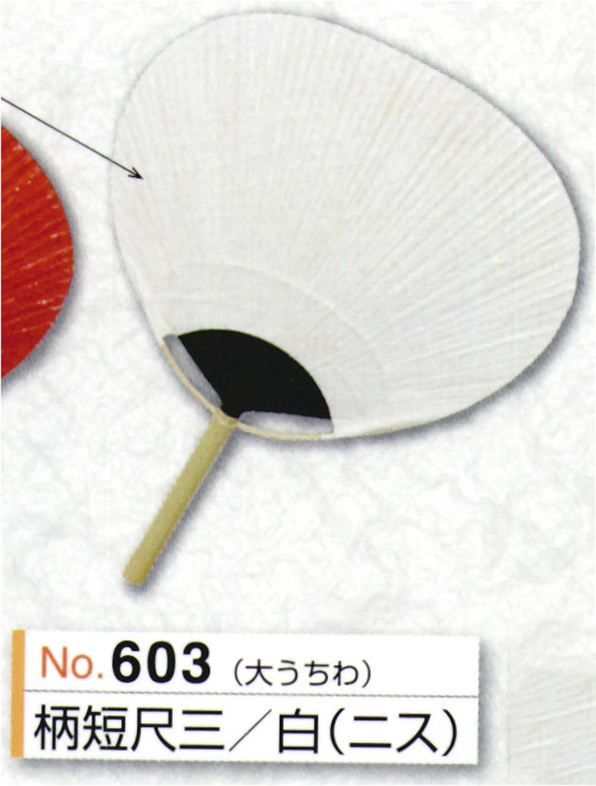 かぐや姫 603 大うちわ 柄短尺三（白二ス）