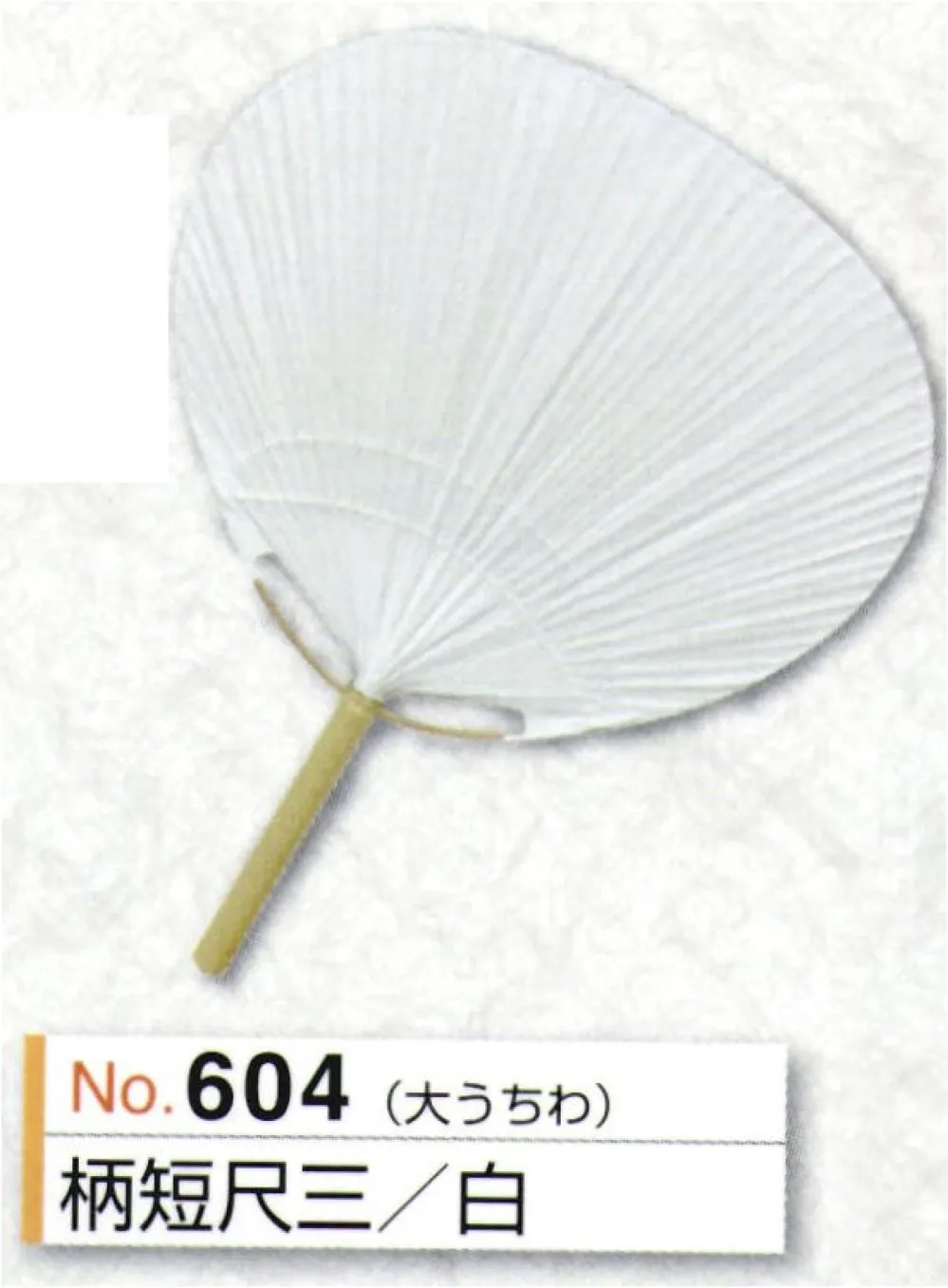 大うちわ 柄短尺三（白/ニス無し） かぐや姫 604 祭り用品・浴衣