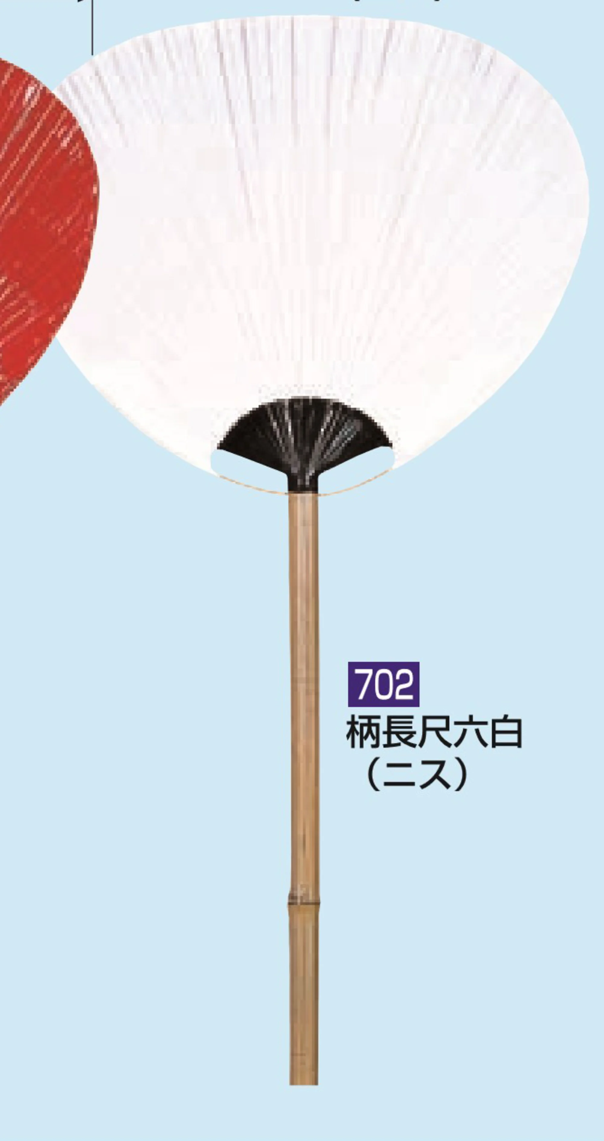 かぐや姫 702 大うちわ 柄長尺六（白ニス）