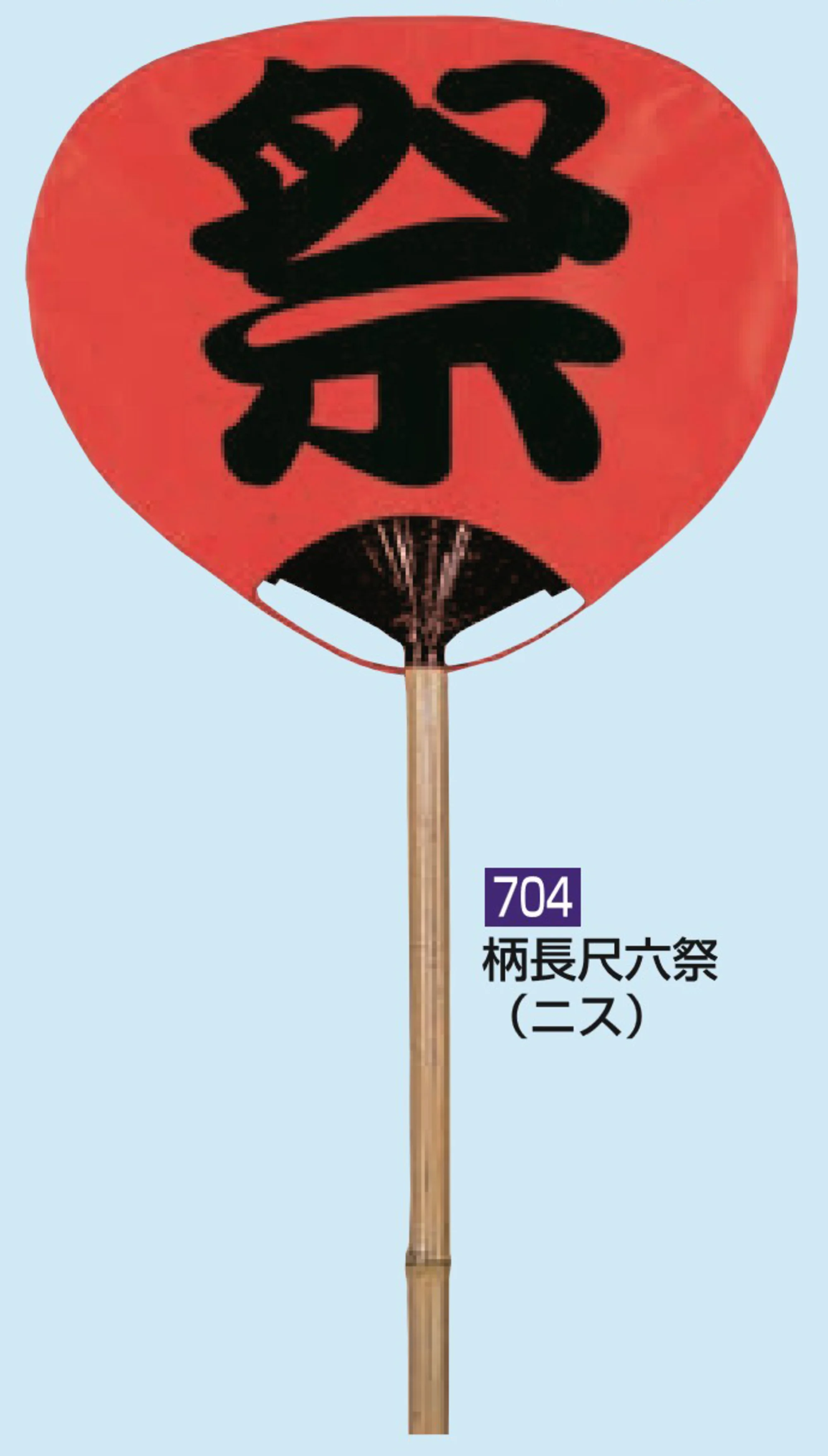 かぐや姫 704 大うちわ 柄長尺六（祭ニス）