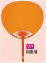 かぐや姫 72 ポリうちわ ポリG（両面橙 ）（10本入り） 10本入り※この商品は、ご注文後のキャンセル・返品・交換ができませんので、ご注意下さいませ。※なお、この商品のお支払方法は、前払いにて承り、ご入金確認後の手配となります。
