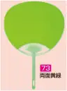 かぐや姫 73 ポリうちわ ポリG（両面黄緑）（10本入り） 10本入り※この商品は、ご注文後のキャンセル・返品・交換ができませんので、ご注意下さいませ。※なお、この商品のお支払方法は、前払いにて承り、ご入金確認後の手配となります。