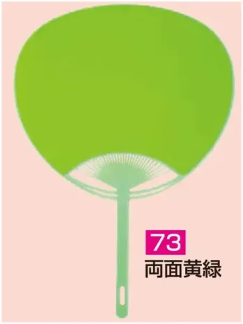 かぐや姫 73 ポリうちわ ポリG(両面黄緑)(10本入り) 10本入り※この商品は、ご注文後のキャンセル・返品・交換ができませんので、ご注意下さいませ。※なお、この商品のお支払方法は、前払いにて承り、ご入金確認後の手配となります。