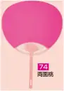 かぐや姫 74 ポリうちわ ポリG（両面桃 ）（10本入り） 10本入り※この商品は、ご注文後のキャンセル・返品・交換ができませんので、ご注意下さいませ。※なお、この商品のお支払方法は、前払いにて承り、ご入金確認後の手配となります。