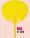 かぐや姫 75 ポリうちわ ポリG（両面黄）（10本入り） 10本入り※この商品は、ご注文後のキャンセル・返品・交換ができませんので、ご注意下さいませ。※なお、この商品のお支払方法は、前払いにて承り、ご入金確認後の手配となります。