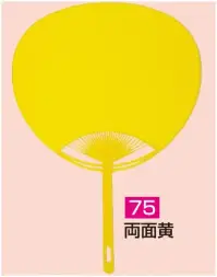 かぐや姫 75 ポリうちわ ポリG（両面黄）（10本入り） 10本入り※この商品は、ご注文後のキャンセル・返品・交換ができませんので、ご注意下さいませ。※なお、この商品のお支払方法は、前払いにて承り、ご入金確認後の手配となります。