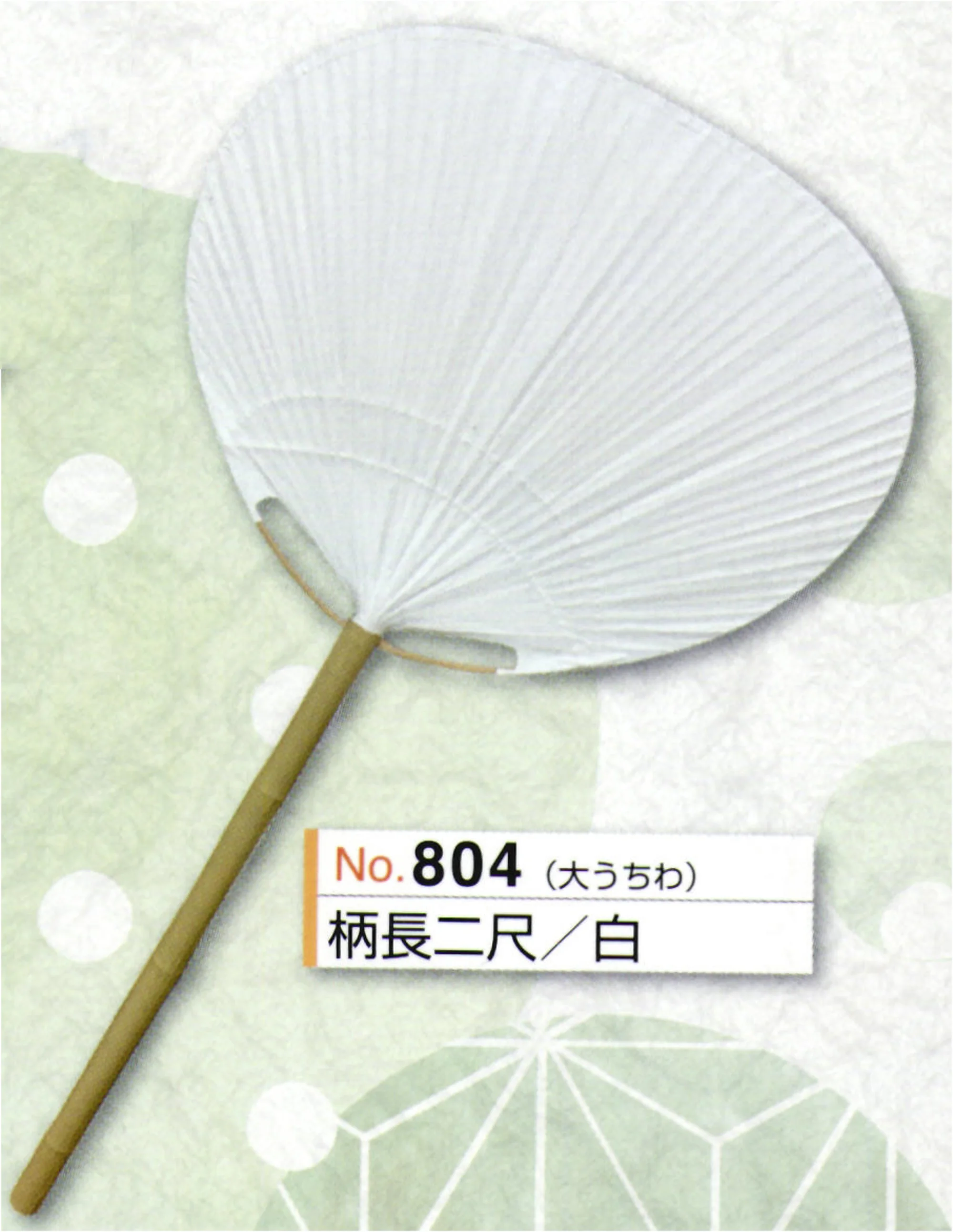かぐや姫 804 大うちわ 柄長二尺(白)ニスなし