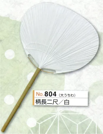 かぐや姫 804 大うちわ 柄長二尺(白)ニスなし