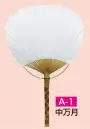 かぐや姫 A-1 竹うちわ 中万月 白うちわ（10本入り） 竹うちわで風情のある『夏』をお楽しみください。  ※10本入り※手づくりのため、記載のサイズより寸法が前後する可能性がございます。※この商品は、ご注文後のキャンセル・返品・交換ができませんので、ご注意下さいませ。※なお、この商品のお支払方法は、前払いにて承り、ご入金確認後の手配となります。