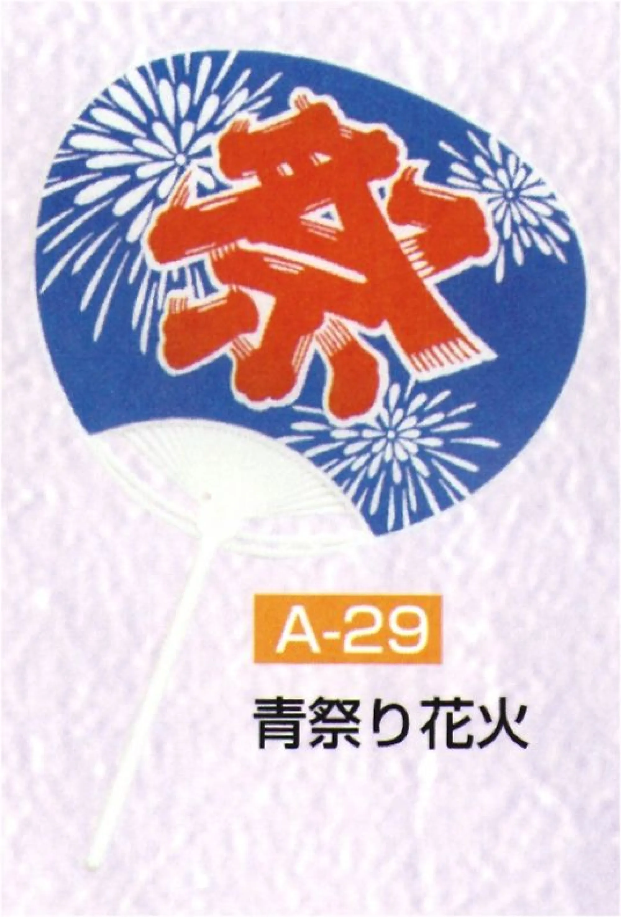 かぐや姫 A-29 ポリうちわ 丸柄G（青祭り花火）（10本入り） 10本入り※この商品は、ご注文後のキャンセル・返品・交換ができませんので、ご注意下さいませ。※なお、この商品のお支払方法は、先振込（代金引換以外）にて承り、ご入金確認後の手配となります。