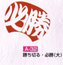 かぐや姫 A-32 ポリうちわ ポリG（勝ち切る・必勝（大））（10本入り） 10本入り※この商品は、ご注文後のキャンセル・返品・交換ができませんので、ご注意下さいませ。※なお、この商品のお支払方法は、先振込（代金引換以外）にて承り、ご入金確認後の手配となります。