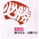 祭り用品jp 祭り小物 扇子・うちわ かぐや姫 A-32 ポリうちわ ポリG（勝ち切る・必勝（大））（10本入り）