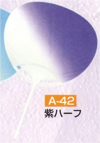 かぐや姫 A-42 ポリうちわ 丸柄G（紫ハーフ）（10本入り） 10本入り※この商品は、ご注文後のキャンセル・返品・交換ができませんので、ご注意下さいませ。※なお、この商品のお支払方法は、先振込（代金引換以外）にて承り、ご入金確認後の手配となります。