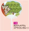 かぐや姫 P-18 ポリうちわ G（3Dステレオグラム コアラ（カンガルー））（10本入り） 10本入り 裏面は白です。 ※この商品は、ご注文後のキャンセル・返品・交換ができませんので、ご注意下さいませ。※なお、この商品のお支払方法は、前払いにて承り、ご入金確認後の手配となります。