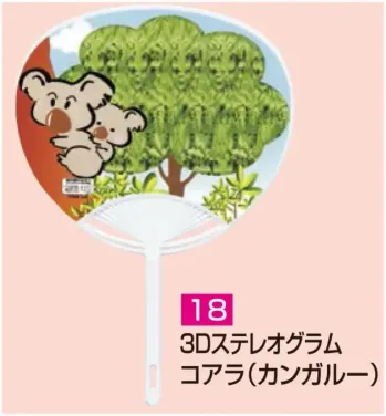 かぐや姫 P-18 ポリうちわ G(3Dステレオグラム コアラ(カンガルー))(10本入り) 10本入り 裏面は白です。 ※この商品は、ご注文後のキャンセル・返品・交換ができませんので、ご注意下さいませ。※なお、この商品のお支払方法は、前払いにて承り、ご入金確認後の手配となります。
