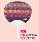 かぐや姫 P-20 ポリうちわ G（3Dステレオグラム 花火（ウサギ））（10本入り） 10本入り 裏面は白です。 ※この商品は、ご注文後のキャンセル・返品・交換ができませんので、ご注意下さいませ。※なお、この商品のお支払方法は、前払いにて承り、ご入金確認後の手配となります。