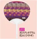 かぐや姫 P-20 ポリうちわ G（3Dステレオグラム 花火（ウサギ））（10本入り） 10本入り 裏面は白です。 ※この商品は、ご注文後のキャンセル・返品・交換ができませんので、ご注意下さいませ。※なお、この商品のお支払方法は、前払いにて承り、ご入金確認後の手配となります。