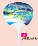 かぐや姫 P-4 ポリうちわ G（つゆ草ホタル）（10本入り） 10本入り 裏面は白です。 ※この商品は、ご注文後のキャンセル・返品・交換ができませんので、ご注意下さいませ。※なお、この商品のお支払方法は、前払いにて承り、ご入金確認後の手配となります。
