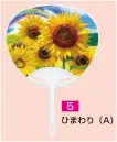 かぐや姫 P-5 ポリうちわ G（ひまわり(A)）（10本入り） 10本入り 裏面は白です。 ※この商品は、ご注文後のキャンセル・返品・交換ができませんので、ご注意下さいませ。※なお、この商品のお支払方法は、前払いにて承り、ご入金確認後の手配となります。