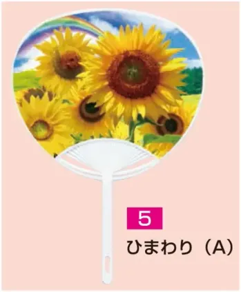 かぐや姫 P-5 ポリうちわ G(ひまわり(A))(10本入り) 10本入り 裏面は白です。 ※この商品は、ご注文後のキャンセル・返品・交換ができませんので、ご注意下さいませ。※なお、この商品のお支払方法は、前払いにて承り、ご入金確認後の手配となります。