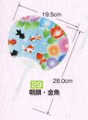 かぐや姫 P29 ポリうちわ コンパクトタイプ（朝顔・金魚）（10本入り） 10本入り 裏面は白です。※この商品は、ご注文後のキャンセル・返品・交換ができませんので、ご注意下さいませ。※なお、この商品のお支払方法は、先振込（代金引換以外）にて承り、ご入金確認後の手配となります。