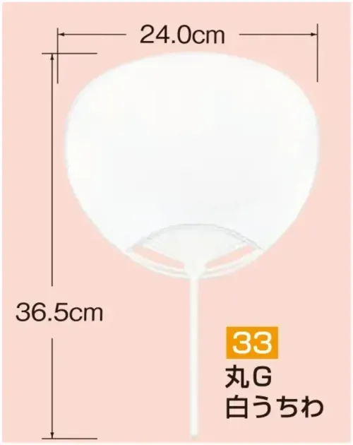 かぐや姫 33 ポリ白うちわ 丸G（10本入り） 10本入り※この商品は、ご注文後のキャンセル・返品・交換ができませんので、ご注意下さいませ。※なお、この商品のお支払方法は、前払いにて承り、ご入金確認後の手配となります。 サイズ／スペック