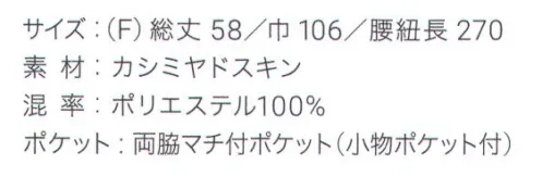 興栄繊商 AW95 ミドルエプロン 食品汚れ、漂白剤に強い後ろ姿がきれいなミドルエプロンUna bella donna内側のひも通し穴に腰紐を通して結ぶと、後ろ姿がきれいに見え、腰回りも安定します。ポケットはマチ付きポケットが左右に各1つ、右には便利な小物ポケット付きです。しなやかな質感が体にフィットして快適な着心地です。食品汚れなどをはじき、落ちやすくする防汚効果と漂白剤による脱色を防ぐW効果で、色アセや色落ちを防ぎます。2種類のタイプ(腰巾:AW75/98cm・AW95/106cm)があります。日本製へのこだわり創業からずっと、メイド・イン・ジャパンつくり手の都合ではなく、着る人のことをいちばんに想う、ユニフォームづくりを。創業から半世紀近く。そのあいだに時代は大きく変わり、多くの衣料品メーカーが、コストと効率を求めて海外工場に生産を移しています。そんな中、私たちはずっと素材も、縫製も、日本製にこだわり続けてきました。細部にまで心を行き届かせた、日本の職人ならではの伝統的なものづくり。きょうも一つひとつ丁寧に、美しさと丈夫さ、機能性を備えたユニフォームを仕立て、お届けしています。素材へのこだわり上質な生地だけが与えてくれる、誇りと安心。火や油、水濡れや食品による汚れ、汗、色落ち・・・ユニフォームを取り巻く環境には、衣服にとっても、それを着る人にとっても気になる心配事がいろいろあります。だからこそ私たちは、日本を代表する紡績メーカーや染色加工場と長年にわたり改良を重ね、厳選された生地にさまざまな特殊加工を加えて、ユニフォームづくりに活かしています。上質かつ高機能な素材は、汗の臭いや細菌、汚れを防いで清潔さを保つうえ、ひとつ上の着心地で、気持ちに誇りと張りを与え、働く姿をさらに輝かせていきます。縫製へのこだわり腕利きの職人たちと紡いできた、確かな手仕事。日本には、腕の良い縫製職人がまだ何人も活躍していて、熟年の技をふるい、丁寧で、確かな仕事をしています。私たちは、優れた職人たちとのつながりを大切にしながら、素材の特性を活かすための裁断手法や、縫い目の美しさも仕事着としての強さも追及した、独自の仕立てを編み出してきました。ほつれや破れを防ぐための追加縫製など、細部まで妥協なく縫い上げ、品質を磨き上げています。デザインへのこだわり現場の声から生まれたアイデアを、かたちにする。ユニフォームをデザインする、というよりも、働く人が美しく見えるかたちや、もっと良い着心地、快適さをデザインしたい。そんな想いのもと、後ろ姿がキレイに見えるスマートヒップなど、独自のスタイルをご提案しています。一度むすぶとズレにくく、快適に仕事をつづけられる腰紐や、お手入れがラクなイージーケア素材、便利なペン差しポケットや豊富なカラー展開など、現場を観察し、働く人の声に耳を傾けながら、日々さまざまな工夫を重ねています。※この商品はご注文後のキャンセル、返品及び交換は出来ませんのでご注意下さい。※なお、この商品のお支払方法は、先振込（代金引換以外）にて承り、ご入金確認後の手配となります。 サイズ／スペック