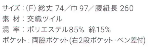 興栄繊商 EP800 ショートソムリエ ペン差付 丈夫でシワになりにくい機能的なショートソムリエ丈夫でシワになりにくい、機能的なショートソムリエ。ポケットは左右に各1つ、右はペン差しと小口ポケットが付いた2段ポケットです。しっかりとした質感で動きやすさ、使いやすさともに快適です。誇りをもてるエプロンで、働く人を、輝かせたい。「貴職人」シリーズ。日本製へのこだわり創業からずっと、メイド・イン・ジャパンつくり手の都合ではなく、着る人のことをいちばんに想う、ユニフォームづくりを。創業から半世紀近く。そのあいだに時代は大きく変わり、多くの衣料品メーカーが、コストと効率を求めて海外工場に生産を移しています。そんな中、私たちはずっと素材も、縫製も、日本製にこだわり続けてきました。細部にまで心を行き届かせた、日本の職人ならではの伝統的なものづくり。きょうも一つひとつ丁寧に、美しさと丈夫さ、機能性を備えたユニフォームを仕立て、お届けしています。素材へのこだわり上質な生地だけが与えてくれる、誇りと安心。火や油、水濡れや食品による汚れ、汗、色落ち・・・ユニフォームを取り巻く環境には、衣服にとっても、それを着る人にとっても気になる心配事がいろいろあります。だからこそ私たちは、日本を代表する紡績メーカーや染色加工場と長年にわたり改良を重ね、厳選された生地にさまざまな特殊加工を加えて、ユニフォームづくりに活かしています。上質かつ高機能な素材は、汗の臭いや細菌、汚れを防いで清潔さを保つうえ、ひとつ上の着心地で、気持ちに誇りと張りを与え、働く姿をさらに輝かせていきます。縫製へのこだわり腕利きの職人たちと紡いできた、確かな手仕事。日本には、腕の良い縫製職人がまだ何人も活躍していて、熟年の技をふるい、丁寧で、確かな仕事をしています。私たちは、優れた職人たちとのつながりを大切にしながら、素材の特性を活かすための裁断手法や、縫い目の美しさも仕事着としての強さも追及した、独自の仕立てを編み出してきました。ほつれや破れを防ぐための追加縫製など、細部まで妥協なく縫い上げ、品質を磨き上げています。デザインへのこだわり現場の声から生まれたアイデアを、かたちにする。ユニフォームをデザインする、というよりも、働く人が美しく見えるかたちや、もっと良い着心地、快適さをデザインしたい。そんな想いのもと、後ろ姿がキレイに見えるスマートヒップなど、独自のスタイルをご提案しています。一度むすぶとズレにくく、快適に仕事をつづけられる腰紐や、お手入れがラクなイージーケア素材、便利なペン差しポケットや豊富なカラー展開など、現場を観察し、働く人の声に耳を傾けながら、日々さまざまな工夫を重ねています。※この商品はご注文後のキャンセル、返品及び交換は出来ませんのでご注意下さい。※なお、この商品のお支払方法は、先振込（代金引換以外）にて承り、ご入金確認後の手配となります。 サイズ／スペック