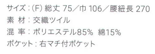 興栄繊商 EP850 ショートソムリエ パイピング入 縦ラインがスッキリ見えるパイピング入りのショートソムリエ縦のラインを強調することで、スタイリッシュなデザインに。ポケットはマチ付きポケットが右に1つ付いています。しっかりとした質感で動きやすく、腰巾も広めにとっているので、大きいサイズの方も着用できます。誇りをもてるエプロンで、働く人を、輝かせたい。「貴職人」シリーズ。日本製へのこだわり創業からずっと、メイド・イン・ジャパンつくり手の都合ではなく、着る人のことをいちばんに想う、ユニフォームづくりを。創業から半世紀近く。そのあいだに時代は大きく変わり、多くの衣料品メーカーが、コストと効率を求めて海外工場に生産を移しています。そんな中、私たちはずっと素材も、縫製も、日本製にこだわり続けてきました。細部にまで心を行き届かせた、日本の職人ならではの伝統的なものづくり。きょうも一つひとつ丁寧に、美しさと丈夫さ、機能性を備えたユニフォームを仕立て、お届けしています。素材へのこだわり上質な生地だけが与えてくれる、誇りと安心。火や油、水濡れや食品による汚れ、汗、色落ち・・・ユニフォームを取り巻く環境には、衣服にとっても、それを着る人にとっても気になる心配事がいろいろあります。だからこそ私たちは、日本を代表する紡績メーカーや染色加工場と長年にわたり改良を重ね、厳選された生地にさまざまな特殊加工を加えて、ユニフォームづくりに活かしています。上質かつ高機能な素材は、汗の臭いや細菌、汚れを防いで清潔さを保つうえ、ひとつ上の着心地で、気持ちに誇りと張りを与え、働く姿をさらに輝かせていきます。縫製へのこだわり腕利きの職人たちと紡いできた、確かな手仕事。日本には、腕の良い縫製職人がまだ何人も活躍していて、熟年の技をふるい、丁寧で、確かな仕事をしています。私たちは、優れた職人たちとのつながりを大切にしながら、素材の特性を活かすための裁断手法や、縫い目の美しさも仕事着としての強さも追及した、独自の仕立てを編み出してきました。ほつれや破れを防ぐための追加縫製など、細部まで妥協なく縫い上げ、品質を磨き上げています。デザインへのこだわり現場の声から生まれたアイデアを、かたちにする。ユニフォームをデザインする、というよりも、働く人が美しく見えるかたちや、もっと良い着心地、快適さをデザインしたい。そんな想いのもと、後ろ姿がキレイに見えるスマートヒップなど、独自のスタイルをご提案しています。一度むすぶとズレにくく、快適に仕事をつづけられる腰紐や、お手入れがラクなイージーケア素材、便利なペン差しポケットや豊富なカラー展開など、現場を観察し、働く人の声に耳を傾けながら、日々さまざまな工夫を重ねています。※この商品はご注文後のキャンセル、返品及び交換は出来ませんのでご注意下さい。※なお、この商品のお支払方法は、先振込（代金引換以外）にて承り、ご入金確認後の手配となります。 サイズ／スペック