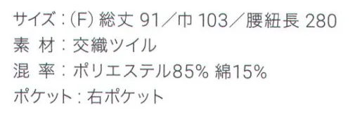 興栄繊商 ET500 ロングソムリエ シミやほこりが付きにくい定番ロングソムリエ人気の定番スタイル。ポケットは右に1つ付いています。素材に綿を混ぜることで腰ひもがしっかり結べ、快適にお仕事ができます。日本製へのこだわり創業からずっと、メイド・イン・ジャパンつくり手の都合ではなく、着る人のことをいちばんに想う、ユニフォームづくりを。創業から半世紀近く。そのあいだに時代は大きく変わり、多くの衣料品メーカーが、コストと効率を求めて海外工場に生産を移しています。そんな中、私たちはずっと素材も、縫製も、日本製にこだわり続けてきました。細部にまで心を行き届かせた、日本の職人ならではの伝統的なものづくり。きょうも一つひとつ丁寧に、美しさと丈夫さ、機能性を備えたユニフォームを仕立て、お届けしています。素材へのこだわり上質な生地だけが与えてくれる、誇りと安心。火や油、水濡れや食品による汚れ、汗、色落ち・・・ユニフォームを取り巻く環境には、衣服にとっても、それを着る人にとっても気になる心配事がいろいろあります。だからこそ私たちは、日本を代表する紡績メーカーや染色加工場と長年にわたり改良を重ね、厳選された生地にさまざまな特殊加工を加えて、ユニフォームづくりに活かしています。上質かつ高機能な素材は、汗の臭いや細菌、汚れを防いで清潔さを保つうえ、ひとつ上の着心地で、気持ちに誇りと張りを与え、働く姿をさらに輝かせていきます。縫製へのこだわり腕利きの職人たちと紡いできた、確かな手仕事。日本には、腕の良い縫製職人がまだ何人も活躍していて、熟年の技をふるい、丁寧で、確かな仕事をしています。私たちは、優れた職人たちとのつながりを大切にしながら、素材の特性を活かすための裁断手法や、縫い目の美しさも仕事着としての強さも追及した、独自の仕立てを編み出してきました。ほつれや破れを防ぐための追加縫製など、細部まで妥協なく縫い上げ、品質を磨き上げています。デザインへのこだわり現場の声から生まれたアイデアを、かたちにする。ユニフォームをデザインする、というよりも、働く人が美しく見えるかたちや、もっと良い着心地、快適さをデザインしたい。そんな想いのもと、後ろ姿がキレイに見えるスマートヒップなど、独自のスタイルをご提案しています。一度むすぶとズレにくく、快適に仕事をつづけられる腰紐や、お手入れがラクなイージーケア素材、便利なペン差しポケットや豊富なカラー展開など、現場を観察し、働く人の声に耳を傾けながら、日々さまざまな工夫を重ねています。※この商品はご注文後のキャンセル、返品及び交換は出来ませんのでご注意下さい。※なお、この商品のお支払方法は、先振込（代金引換以外）にて承り、ご入金確認後の手配となります。 サイズ／スペック