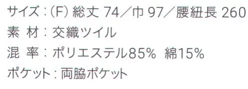 興栄繊商 ET800 ショートソムリエ シミやほこりが付きにくい定番ショートソムリエ人気の定番スタイル。ポケットは左右に各1つ付いています。素材に綿を混ぜることで腰紐がしっかり結べ、快適にお仕事ができます。日本製へのこだわり創業からずっと、メイド・イン・ジャパンつくり手の都合ではなく、着る人のことをいちばんに想う、ユニフォームづくりを。創業から半世紀近く。そのあいだに時代は大きく変わり、多くの衣料品メーカーが、コストと効率を求めて海外工場に生産を移しています。そんな中、私たちはずっと素材も、縫製も、日本製にこだわり続けてきました。細部にまで心を行き届かせた、日本の職人ならではの伝統的なものづくり。きょうも一つひとつ丁寧に、美しさと丈夫さ、機能性を備えたユニフォームを仕立て、お届けしています。素材へのこだわり上質な生地だけが与えてくれる、誇りと安心。火や油、水濡れや食品による汚れ、汗、色落ち・・・ユニフォームを取り巻く環境には、衣服にとっても、それを着る人にとっても気になる心配事がいろいろあります。だからこそ私たちは、日本を代表する紡績メーカーや染色加工場と長年にわたり改良を重ね、厳選された生地にさまざまな特殊加工を加えて、ユニフォームづくりに活かしています。上質かつ高機能な素材は、汗の臭いや細菌、汚れを防いで清潔さを保つうえ、ひとつ上の着心地で、気持ちに誇りと張りを与え、働く姿をさらに輝かせていきます。縫製へのこだわり腕利きの職人たちと紡いできた、確かな手仕事。日本には、腕の良い縫製職人がまだ何人も活躍していて、熟年の技をふるい、丁寧で、確かな仕事をしています。私たちは、優れた職人たちとのつながりを大切にしながら、素材の特性を活かすための裁断手法や、縫い目の美しさも仕事着としての強さも追及した、独自の仕立てを編み出してきました。ほつれや破れを防ぐための追加縫製など、細部まで妥協なく縫い上げ、品質を磨き上げています。デザインへのこだわり現場の声から生まれたアイデアを、かたちにする。ユニフォームをデザインする、というよりも、働く人が美しく見えるかたちや、もっと良い着心地、快適さをデザインしたい。そんな想いのもと、後ろ姿がキレイに見えるスマートヒップなど、独自のスタイルをご提案しています。一度むすぶとズレにくく、快適に仕事をつづけられる腰紐や、お手入れがラクなイージーケア素材、便利なペン差しポケットや豊富なカラー展開など、現場を観察し、働く人の声に耳を傾けながら、日々さまざまな工夫を重ねています。※在庫限りで終了となります。※この商品はご注文後のキャンセル、返品及び交換は出来ませんのでご注意下さい。※なお、この商品のお支払方法は、先振込（代金引換以外）にて承り、ご入金確認後の手配となります。 サイズ／スペック