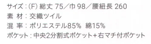 興栄繊商 GS75 ギャルソンショートソムリエ 丈夫でシワになりにくい収納便利なショートソムリエ収納性にこだわったショートソムリエ。ポケットは中央2分割式に加え、右後ろにマチ付きポケットが付いています。しっかりとした質感で、動きやすさ、使いやすさともに快適です。誇りをもてるエプロンで、働く人を、輝かせたい。「貴職人」シリーズ。日本製へのこだわり創業からずっと、メイド・イン・ジャパンつくり手の都合ではなく、着る人のことをいちばんに想う、ユニフォームづくりを。創業から半世紀近く。そのあいだに時代は大きく変わり、多くの衣料品メーカーが、コストと効率を求めて海外工場に生産を移しています。そんな中、私たちはずっと素材も、縫製も、日本製にこだわり続けてきました。細部にまで心を行き届かせた、日本の職人ならではの伝統的なものづくり。きょうも一つひとつ丁寧に、美しさと丈夫さ、機能性を備えたユニフォームを仕立て、お届けしています。素材へのこだわり上質な生地だけが与えてくれる、誇りと安心。火や油、水濡れや食品による汚れ、汗、色落ち・・・ユニフォームを取り巻く環境には、衣服にとっても、それを着る人にとっても気になる心配事がいろいろあります。だからこそ私たちは、日本を代表する紡績メーカーや染色加工場と長年にわたり改良を重ね、厳選された生地にさまざまな特殊加工を加えて、ユニフォームづくりに活かしています。上質かつ高機能な素材は、汗の臭いや細菌、汚れを防いで清潔さを保つうえ、ひとつ上の着心地で、気持ちに誇りと張りを与え、働く姿をさらに輝かせていきます。縫製へのこだわり腕利きの職人たちと紡いできた、確かな手仕事。日本には、腕の良い縫製職人がまだ何人も活躍していて、熟年の技をふるい、丁寧で、確かな仕事をしています。私たちは、優れた職人たちとのつながりを大切にしながら、素材の特性を活かすための裁断手法や、縫い目の美しさも仕事着としての強さも追及した、独自の仕立てを編み出してきました。ほつれや破れを防ぐための追加縫製など、細部まで妥協なく縫い上げ、品質を磨き上げています。デザインへのこだわり現場の声から生まれたアイデアを、かたちにする。ユニフォームをデザインする、というよりも、働く人が美しく見えるかたちや、もっと良い着心地、快適さをデザインしたい。そんな想いのもと、後ろ姿がキレイに見えるスマートヒップなど、独自のスタイルをご提案しています。一度むすぶとズレにくく、快適に仕事をつづけられる腰紐や、お手入れがラクなイージーケア素材、便利なペン差しポケットや豊富なカラー展開など、現場を観察し、働く人の声に耳を傾けながら、日々さまざまな工夫を重ねています。※この商品はご注文後のキャンセル、返品及び交換は出来ませんのでご注意下さい。※なお、この商品のお支払方法は、先振込（代金引換以外）にて承り、ご入金確認後の手配となります。 サイズ／スペック