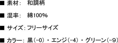 興栄繊商 K45 和柄 バンダナチーフ 伝統的な和調柄で、和のイメージを演出。手軽に着脱できて、個性的な雰囲気と清潔感を醸し出すことができます。※この商品はご注文後のキャンセル、返品及び交換は出来ませんのでご注意下さい。※なお、この商品のお支払方法は、先振込（代金引換以外）にて承り、ご入金確認後の手配となります。 サイズ／スペック