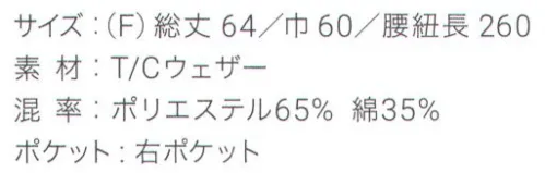 興栄繊商 KF60 ミドルエプロン ほどよいハリのある質感。前掛けスタイルのミドルエプロンポケットは右に1つ付いています。使いやすく、コストパフォーマンスにも優れているので、頻繁にご使用される方におすすめです。日本製へのこだわり創業からずっと、メイド・イン・ジャパンつくり手の都合ではなく、着る人のことをいちばんに想う、ユニフォームづくりを。創業から半世紀近く。そのあいだに時代は大きく変わり、多くの衣料品メーカーが、コストと効率を求めて海外工場に生産を移しています。そんな中、私たちはずっと素材も、縫製も、日本製にこだわり続けてきました。細部にまで心を行き届かせた、日本の職人ならではの伝統的なものづくり。きょうも一つひとつ丁寧に、美しさと丈夫さ、機能性を備えたユニフォームを仕立て、お届けしています。素材へのこだわり上質な生地だけが与えてくれる、誇りと安心。火や油、水濡れや食品による汚れ、汗、色落ち・・・ユニフォームを取り巻く環境には、衣服にとっても、それを着る人にとっても気になる心配事がいろいろあります。だからこそ私たちは、日本を代表する紡績メーカーや染色加工場と長年にわたり改良を重ね、厳選された生地にさまざまな特殊加工を加えて、ユニフォームづくりに活かしています。上質かつ高機能な素材は、汗の臭いや細菌、汚れを防いで清潔さを保つうえ、ひとつ上の着心地で、気持ちに誇りと張りを与え、働く姿をさらに輝かせていきます。縫製へのこだわり腕利きの職人たちと紡いできた、確かな手仕事。日本には、腕の良い縫製職人がまだ何人も活躍していて、熟年の技をふるい、丁寧で、確かな仕事をしています。私たちは、優れた職人たちとのつながりを大切にしながら、素材の特性を活かすための裁断手法や、縫い目の美しさも仕事着としての強さも追及した、独自の仕立てを編み出してきました。ほつれや破れを防ぐための追加縫製など、細部まで妥協なく縫い上げ、品質を磨き上げています。デザインへのこだわり現場の声から生まれたアイデアを、かたちにする。ユニフォームをデザインする、というよりも、働く人が美しく見えるかたちや、もっと良い着心地、快適さをデザインしたい。そんな想いのもと、後ろ姿がキレイに見えるスマートヒップなど、独自のスタイルをご提案しています。一度むすぶとズレにくく、快適に仕事をつづけられる腰紐や、お手入れがラクなイージーケア素材、便利なペン差しポケットや豊富なカラー展開など、現場を観察し、働く人の声に耳を傾けながら、日々さまざまな工夫を重ねています。※この商品はご注文後のキャンセル、返品及び交換は出来ませんのでご注意下さい。※なお、この商品のお支払方法は、先振込（代金引換以外）にて承り、ご入金確認後の手配となります。 サイズ／スペック