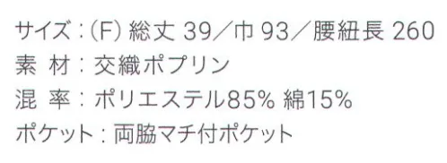 興栄繊商 KI200 軽量ショートエプロン 軽量でシワになりにくいイージーケアショートエプロン軽量でお手入れも簡単なショートエプロン。ポケットはマチ付きポケットが左右に各1つ付いています。素材に綿を混ぜることで腰ひもがずれにくく、洗濯後の渇きも早いので、頻繁にご使用される方に最適です。誇りをもてるエプロンで、働く人を、輝かせたい。「貴職人」シリーズ。日本製へのこだわり創業からずっと、メイド・イン・ジャパンつくり手の都合ではなく、着る人のことをいちばんに想う、ユニフォームづくりを。創業から半世紀近く。そのあいだに時代は大きく変わり、多くの衣料品メーカーが、コストと効率を求めて海外工場に生産を移しています。そんな中、私たちはずっと素材も、縫製も、日本製にこだわり続けてきました。細部にまで心を行き届かせた、日本の職人ならではの伝統的なものづくり。きょうも一つひとつ丁寧に、美しさと丈夫さ、機能性を備えたユニフォームを仕立て、お届けしています。素材へのこだわり上質な生地だけが与えてくれる、誇りと安心。火や油、水濡れや食品による汚れ、汗、色落ち・・・ユニフォームを取り巻く環境には、衣服にとっても、それを着る人にとっても気になる心配事がいろいろあります。だからこそ私たちは、日本を代表する紡績メーカーや染色加工場と長年にわたり改良を重ね、厳選された生地にさまざまな特殊加工を加えて、ユニフォームづくりに活かしています。上質かつ高機能な素材は、汗の臭いや細菌、汚れを防いで清潔さを保つうえ、ひとつ上の着心地で、気持ちに誇りと張りを与え、働く姿をさらに輝かせていきます。縫製へのこだわり腕利きの職人たちと紡いできた、確かな手仕事。日本には、腕の良い縫製職人がまだ何人も活躍していて、熟年の技をふるい、丁寧で、確かな仕事をしています。私たちは、優れた職人たちとのつながりを大切にしながら、素材の特性を活かすための裁断手法や、縫い目の美しさも仕事着としての強さも追及した、独自の仕立てを編み出してきました。ほつれや破れを防ぐための追加縫製など、細部まで妥協なく縫い上げ、品質を磨き上げています。デザインへのこだわり現場の声から生まれたアイデアを、かたちにする。ユニフォームをデザインする、というよりも、働く人が美しく見えるかたちや、もっと良い着心地、快適さをデザインしたい。そんな想いのもと、後ろ姿がキレイに見えるスマートヒップなど、独自のスタイルをご提案しています。一度むすぶとズレにくく、快適に仕事をつづけられる腰紐や、お手入れがラクなイージーケア素材、便利なペン差しポケットや豊富なカラー展開など、現場を観察し、働く人の声に耳を傾けながら、日々さまざまな工夫を重ねています。※「ライトベージュ」は、販売を終了致しました。※この商品はご注文後のキャンセル、返品及び交換は出来ませんのでご注意下さい。※なお、この商品のお支払方法は、先振込（代金引換以外）にて承り、ご入金確認後の手配となります。 サイズ／スペック