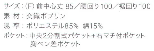 興栄繊商 KI250 胸当てエプロン(M) すっぽりかぶってボタンで止める胸当てエプロンすっぽりかぶってボタンで止めるH型胸当てエプロン。ポケットは中央2分割式に加え、右側にマチ付きポケットと左胸にペン差しポケットが付いています。腰回りはボタンで2段階に調整できます。軽量でシワになりにくく、肩への負担も少ないので、長時間の着用に最適です。2種類のタイプ(KI250/M・KI260/L)があります。誇りをもてるエプロンで、働く人を、輝かせたい。「貴職人」シリーズ。日本製へのこだわり創業からずっと、メイド・イン・ジャパンつくり手の都合ではなく、着る人のことをいちばんに想う、ユニフォームづくりを。創業から半世紀近く。そのあいだに時代は大きく変わり、多くの衣料品メーカーが、コストと効率を求めて海外工場に生産を移しています。そんな中、私たちはずっと素材も、縫製も、日本製にこだわり続けてきました。細部にまで心を行き届かせた、日本の職人ならではの伝統的なものづくり。きょうも一つひとつ丁寧に、美しさと丈夫さ、機能性を備えたユニフォームを仕立て、お届けしています。素材へのこだわり上質な生地だけが与えてくれる、誇りと安心。火や油、水濡れや食品による汚れ、汗、色落ち・・・ユニフォームを取り巻く環境には、衣服にとっても、それを着る人にとっても気になる心配事がいろいろあります。だからこそ私たちは、日本を代表する紡績メーカーや染色加工場と長年にわたり改良を重ね、厳選された生地にさまざまな特殊加工を加えて、ユニフォームづくりに活かしています。上質かつ高機能な素材は、汗の臭いや細菌、汚れを防いで清潔さを保つうえ、ひとつ上の着心地で、気持ちに誇りと張りを与え、働く姿をさらに輝かせていきます。縫製へのこだわり腕利きの職人たちと紡いできた、確かな手仕事。日本には、腕の良い縫製職人がまだ何人も活躍していて、熟年の技をふるい、丁寧で、確かな仕事をしています。私たちは、優れた職人たちとのつながりを大切にしながら、素材の特性を活かすための裁断手法や、縫い目の美しさも仕事着としての強さも追及した、独自の仕立てを編み出してきました。ほつれや破れを防ぐための追加縫製など、細部まで妥協なく縫い上げ、品質を磨き上げています。デザインへのこだわり現場の声から生まれたアイデアを、かたちにする。ユニフォームをデザインする、というよりも、働く人が美しく見えるかたちや、もっと良い着心地、快適さをデザインしたい。そんな想いのもと、後ろ姿がキレイに見えるスマートヒップなど、独自のスタイルをご提案しています。一度むすぶとズレにくく、快適に仕事をつづけられる腰紐や、お手入れがラクなイージーケア素材、便利なペン差しポケットや豊富なカラー展開など、現場を観察し、働く人の声に耳を傾けながら、日々さまざまな工夫を重ねています。※「ライトベージュ」は、販売を終了致しました。※この商品はご注文後のキャンセル、返品及び交換は出来ませんのでご注意下さい。※なお、この商品のお支払方法は、先振込（代金引換以外）にて承り、ご入金確認後の手配となります。 サイズ／スペック