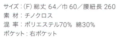 興栄繊商 KK60 ミドルエプロン 熱に強く、水をはじく前掛けスタイルのミドルエプロンしっかりとした厚みで熱に強く、水をはじく前掛けスタイル。ポケットは右に1つ付いています。縮みが少ないうえ、シワにもなりにくい実用性に優れたミドルエプロンです。日本製へのこだわり創業からずっと、メイド・イン・ジャパンつくり手の都合ではなく、着る人のことをいちばんに想う、ユニフォームづくりを。創業から半世紀近く。そのあいだに時代は大きく変わり、多くの衣料品メーカーが、コストと効率を求めて海外工場に生産を移しています。そんな中、私たちはずっと素材も、縫製も、日本製にこだわり続けてきました。細部にまで心を行き届かせた、日本の職人ならではの伝統的なものづくり。きょうも一つひとつ丁寧に、美しさと丈夫さ、機能性を備えたユニフォームを仕立て、お届けしています。素材へのこだわり上質な生地だけが与えてくれる、誇りと安心。火や油、水濡れや食品による汚れ、汗、色落ち・・・ユニフォームを取り巻く環境には、衣服にとっても、それを着る人にとっても気になる心配事がいろいろあります。だからこそ私たちは、日本を代表する紡績メーカーや染色加工場と長年にわたり改良を重ね、厳選された生地にさまざまな特殊加工を加えて、ユニフォームづくりに活かしています。上質かつ高機能な素材は、汗の臭いや細菌、汚れを防いで清潔さを保つうえ、ひとつ上の着心地で、気持ちに誇りと張りを与え、働く姿をさらに輝かせていきます。縫製へのこだわり腕利きの職人たちと紡いできた、確かな手仕事。日本には、腕の良い縫製職人がまだ何人も活躍していて、熟年の技をふるい、丁寧で、確かな仕事をしています。私たちは、優れた職人たちとのつながりを大切にしながら、素材の特性を活かすための裁断手法や、縫い目の美しさも仕事着としての強さも追及した、独自の仕立てを編み出してきました。ほつれや破れを防ぐための追加縫製など、細部まで妥協なく縫い上げ、品質を磨き上げています。デザインへのこだわり現場の声から生まれたアイデアを、かたちにする。ユニフォームをデザインする、というよりも、働く人が美しく見えるかたちや、もっと良い着心地、快適さをデザインしたい。そんな想いのもと、後ろ姿がキレイに見えるスマートヒップなど、独自のスタイルをご提案しています。一度むすぶとズレにくく、快適に仕事をつづけられる腰紐や、お手入れがラクなイージーケア素材、便利なペン差しポケットや豊富なカラー展開など、現場を観察し、働く人の声に耳を傾けながら、日々さまざまな工夫を重ねています。※この商品はご注文後のキャンセル、返品及び交換は出来ませんのでご注意下さい。※なお、この商品のお支払方法は、先振込（代金引換以外）にて承り、ご入金確認後の手配となります。 サイズ／スペック