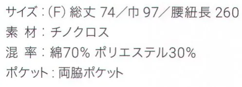 興栄繊商 KR80 ショートソムリエ 熱に強く、水をはじく定番ショートソムリエ人気の定番スタイル。ポケットは左右に各1つ付いています。しっかりとした厚みと、コットンの質感にあふれたショートソムリエです。日本製へのこだわり創業からずっと、メイド・イン・ジャパンつくり手の都合ではなく、着る人のことをいちばんに想う、ユニフォームづくりを。創業から半世紀近く。そのあいだに時代は大きく変わり、多くの衣料品メーカーが、コストと効率を求めて海外工場に生産を移しています。そんな中、私たちはずっと素材も、縫製も、日本製にこだわり続けてきました。細部にまで心を行き届かせた、日本の職人ならではの伝統的なものづくり。きょうも一つひとつ丁寧に、美しさと丈夫さ、機能性を備えたユニフォームを仕立て、お届けしています。素材へのこだわり上質な生地だけが与えてくれる、誇りと安心。火や油、水濡れや食品による汚れ、汗、色落ち・・・ユニフォームを取り巻く環境には、衣服にとっても、それを着る人にとっても気になる心配事がいろいろあります。だからこそ私たちは、日本を代表する紡績メーカーや染色加工場と長年にわたり改良を重ね、厳選された生地にさまざまな特殊加工を加えて、ユニフォームづくりに活かしています。上質かつ高機能な素材は、汗の臭いや細菌、汚れを防いで清潔さを保つうえ、ひとつ上の着心地で、気持ちに誇りと張りを与え、働く姿をさらに輝かせていきます。縫製へのこだわり腕利きの職人たちと紡いできた、確かな手仕事。日本には、腕の良い縫製職人がまだ何人も活躍していて、熟年の技をふるい、丁寧で、確かな仕事をしています。私たちは、優れた職人たちとのつながりを大切にしながら、素材の特性を活かすための裁断手法や、縫い目の美しさも仕事着としての強さも追及した、独自の仕立てを編み出してきました。ほつれや破れを防ぐための追加縫製など、細部まで妥協なく縫い上げ、品質を磨き上げています。デザインへのこだわり現場の声から生まれたアイデアを、かたちにする。ユニフォームをデザインする、というよりも、働く人が美しく見えるかたちや、もっと良い着心地、快適さをデザインしたい。そんな想いのもと、後ろ姿がキレイに見えるスマートヒップなど、独自のスタイルをご提案しています。一度むすぶとズレにくく、快適に仕事をつづけられる腰紐や、お手入れがラクなイージーケア素材、便利なペン差しポケットや豊富なカラー展開など、現場を観察し、働く人の声に耳を傾けながら、日々さまざまな工夫を重ねています。※「ダークグリーン」は、販売を終了致しました。※この商品はご注文後のキャンセル、返品及び交換は出来ませんのでご注意下さい。※なお、この商品のお支払方法は、先振込（代金引換以外）にて承り、ご入金確認後の手配となります。 サイズ／スペック