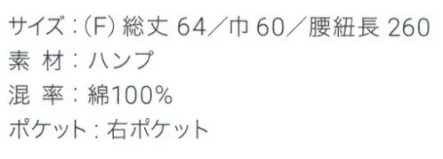 興栄繊商 M20 和風ミドルエプロン(ハンプ) 綿100％の帆布を使用。前掛けスタイルの和風エプロンほどよい厚みの綿100％帆布生地を使用。ポケットは右に1つ付いています。腰紐がしっかり結べて使い込んでいくうちに風合いも柔らかくなります。日本製へのこだわり創業からずっと、メイド・イン・ジャパンつくり手の都合ではなく、着る人のことをいちばんに想う、ユニフォームづくりを。創業から半世紀近く。そのあいだに時代は大きく変わり、多くの衣料品メーカーが、コストと効率を求めて海外工場に生産を移しています。そんな中、私たちはずっと素材も、縫製も、日本製にこだわり続けてきました。細部にまで心を行き届かせた、日本の職人ならではの伝統的なものづくり。きょうも一つひとつ丁寧に、美しさと丈夫さ、機能性を備えたユニフォームを仕立て、お届けしています。素材へのこだわり上質な生地だけが与えてくれる、誇りと安心。火や油、水濡れや食品による汚れ、汗、色落ち・・・ユニフォームを取り巻く環境には、衣服にとっても、それを着る人にとっても気になる心配事がいろいろあります。だからこそ私たちは、日本を代表する紡績メーカーや染色加工場と長年にわたり改良を重ね、厳選された生地にさまざまな特殊加工を加えて、ユニフォームづくりに活かしています。上質かつ高機能な素材は、汗の臭いや細菌、汚れを防いで清潔さを保つうえ、ひとつ上の着心地で、気持ちに誇りと張りを与え、働く姿をさらに輝かせていきます。縫製へのこだわり腕利きの職人たちと紡いできた、確かな手仕事。日本には、腕の良い縫製職人がまだ何人も活躍していて、熟年の技をふるい、丁寧で、確かな仕事をしています。私たちは、優れた職人たちとのつながりを大切にしながら、素材の特性を活かすための裁断手法や、縫い目の美しさも仕事着としての強さも追及した、独自の仕立てを編み出してきました。ほつれや破れを防ぐための追加縫製など、細部まで妥協なく縫い上げ、品質を磨き上げています。デザインへのこだわり現場の声から生まれたアイデアを、かたちにする。ユニフォームをデザインする、というよりも、働く人が美しく見えるかたちや、もっと良い着心地、快適さをデザインしたい。そんな想いのもと、後ろ姿がキレイに見えるスマートヒップなど、独自のスタイルをご提案しています。一度むすぶとズレにくく、快適に仕事をつづけられる腰紐や、お手入れがラクなイージーケア素材、便利なペン差しポケットや豊富なカラー展開など、現場を観察し、働く人の声に耳を傾けながら、日々さまざまな工夫を重ねています。※この商品はご注文後のキャンセル、返品及び交換は出来ませんのでご注意下さい。※なお、この商品のお支払方法は、先振込（代金引換以外）にて承り、ご入金確認後の手配となります。 サイズ／スペック